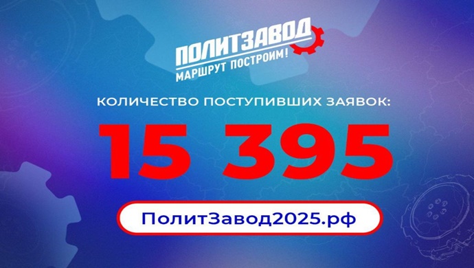 Более 15 тысяч человек зарегистрировались на участие в проекте «Единой России» и МГЕР «ПолитЗавод»